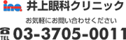 井上眼科クリニックお気軽にお問い合わせください 03-3705-0011